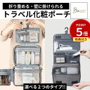 【期間限定P5倍!!~5/31迄】トラベルポーチ 吊り下げ ポーチ 化粧ポーチ 旅行 撥水加工 大容量 レディース メイクポーチ 収納ポーチ 洗面ポーチ 便利グ...