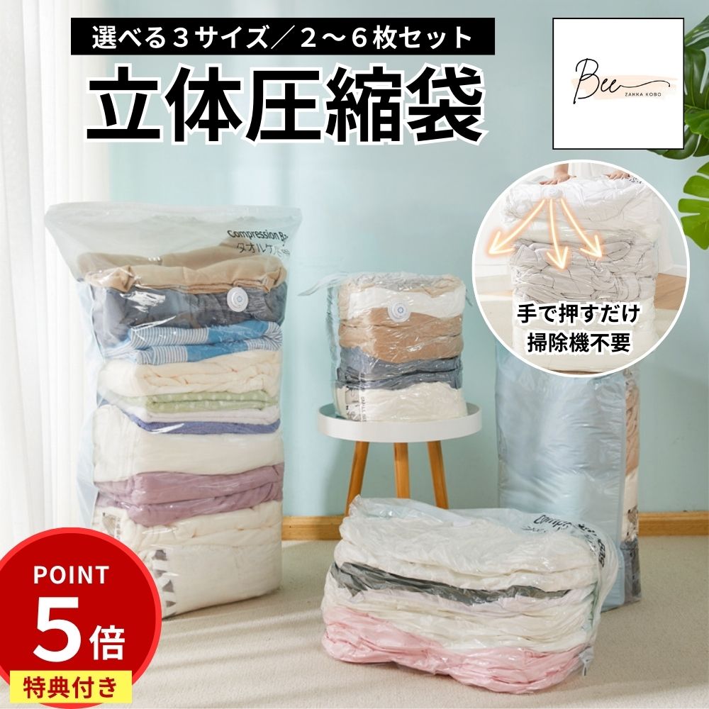 ★ポイント5倍!!~5/31迄★ 【選べる3サイズ】 圧縮袋 立体圧縮袋 衣類圧縮袋 2~12枚セット 布団 ふとん 衣類 立体 掃除機不要 押すだけ 収納袋 圧縮ボックス 収納 衣替え 引っ越し 大容量 旅行 便利グッズ