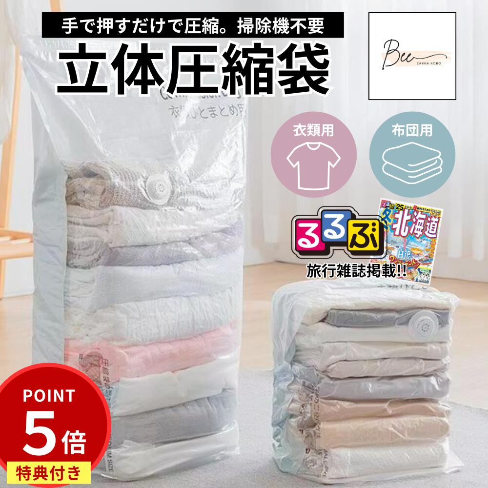 ＼11/15限定P5倍!!／ 【るるぶ掲載】 立体 圧縮袋 布団 衣類 ふとん 立体圧縮袋 布団圧縮袋 衣類圧縮袋..