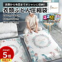 \期間限定P5倍!! ~7/31迄/ 【るるぶ掲載】 デザイン 圧縮袋 衣類 布団 旅行 収納 布団圧縮袋 衣類圧縮袋 洋服 真空 便利グッズ