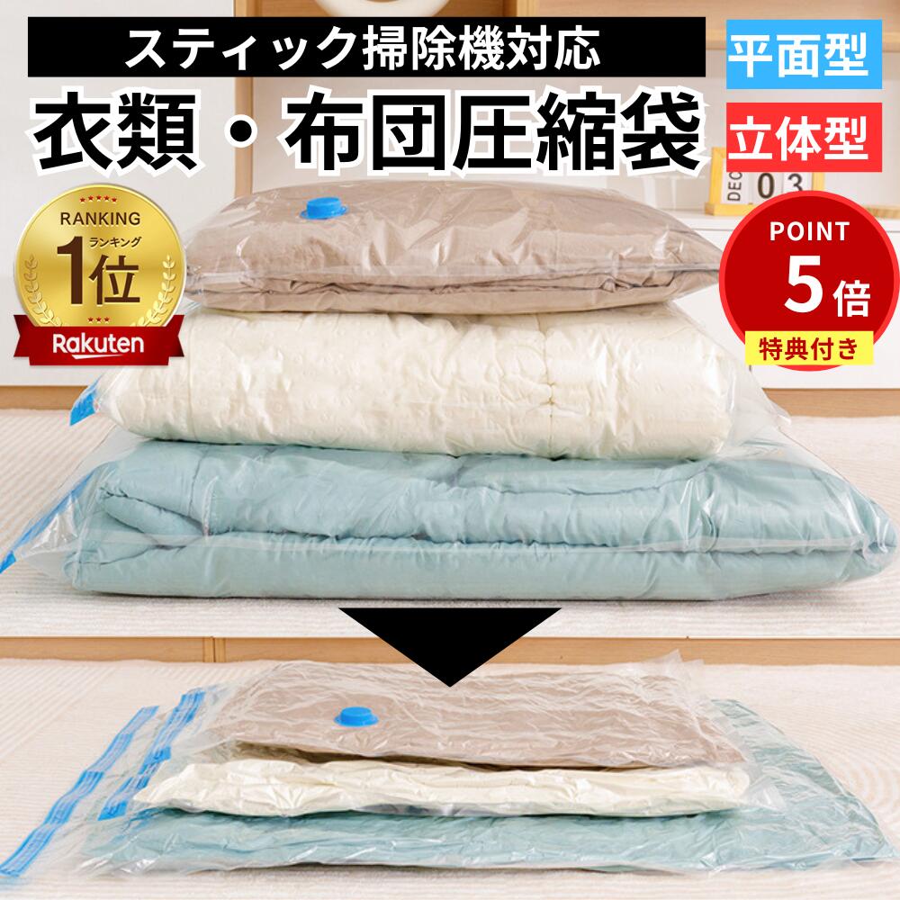 ＼11/15限定P5倍!!／【楽天1位★雑誌掲載★翌日配達可】 布団圧縮袋 衣類圧縮袋 立体圧縮袋 ふとん 圧縮..