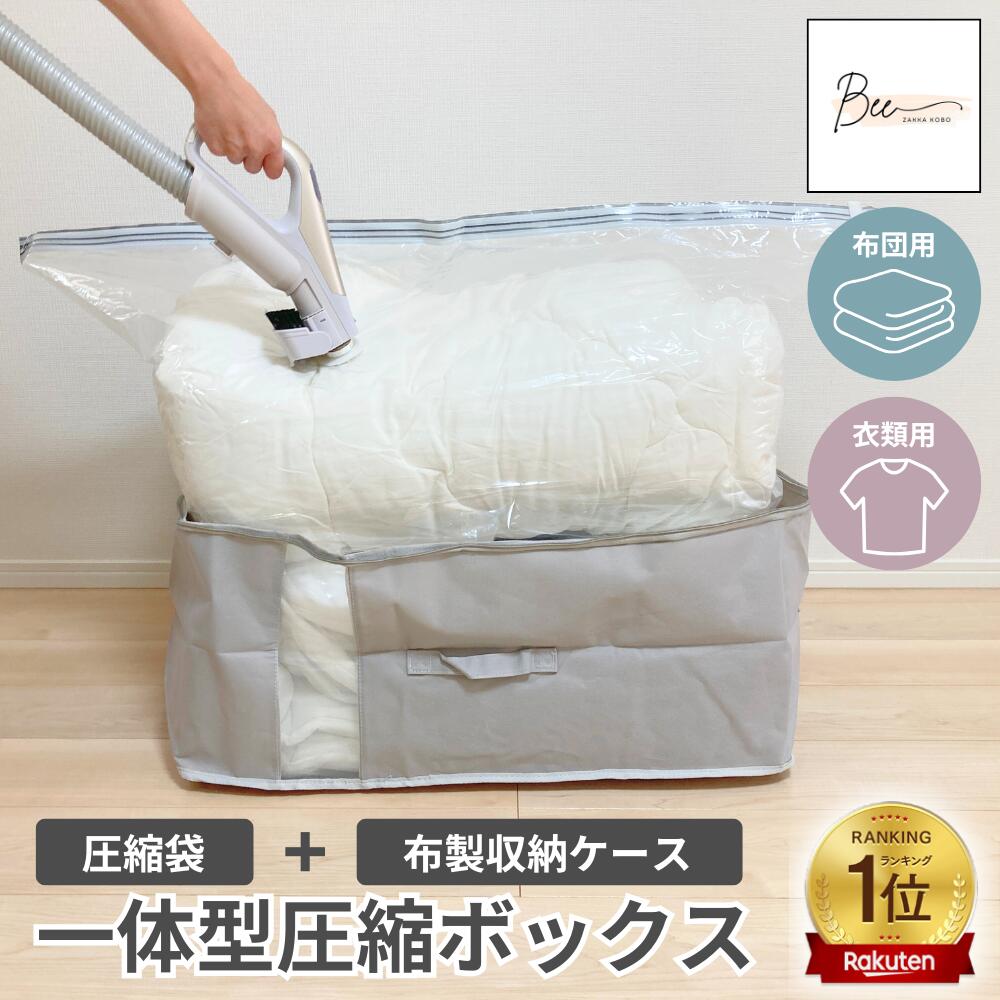 ＼期間限定 最大20%OFF ～11/27迄／ 【楽天1位】 圧縮一体型ボックス 圧縮袋 収納ボックス 布団圧縮袋 ..