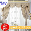 カーテンバランス(上飾り) スワッグバランス、サイズ 0~2m窓用 幅0〜220cm オーダーメイド リビング、サービスルーム 玄関 におすすめ 店舗 レストラ...