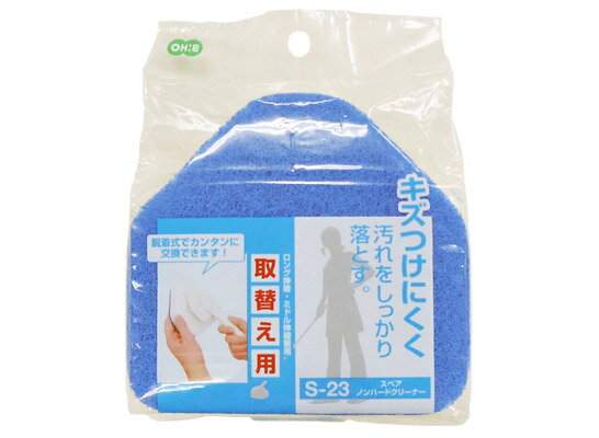 スペア　ノンハードクリーナー　S−23