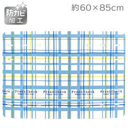 防カビ風呂マット　フレッシュチェック【約60×85cm】