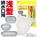 浅型ストッキングネット 30枚入