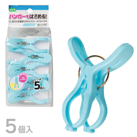 商品サイズ 1個で： （約）縦9cm×横6.2cm×厚み3.5cm 重　　量 1個で： （約）9.2g 材　　質 本体：ポリプロピレン バネ：鋼 ※製品仕様、及び包装仕様はメーカーの都合により予告なく変更されることがございます。ご了承ください。 ※お客様がお使いのモニターの環境により、画面上の色と実際の商品の色が多少異なる場合がございます。 カテゴリ：ランドリースタッフ、Laundry Staff、水色、青、4901065855832LS　竿ピンチ　5個入 厚手の洗濯物もしっかりはさめる、シンプルな竿ピンチです。 ハンガーの固定にも便利です。