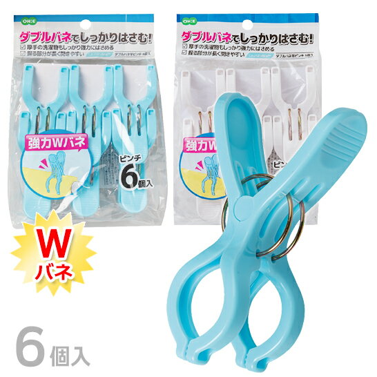 商品サイズ 1個で： （約）縦10cm×横5.5cm×厚み4cm 重　　量 1個で： （約）16g 材　　質 本体：ポリプロピレン バネ：鋼 ※製品仕様、及び包装仕様はメーカーの都合により予告なく変更されることがございます。ご了承ください。 ※お客様がお使いのモニターの環境により、画面上の色と実際の商品の色が多少異なる場合がございます。 カテゴリ：ランドリースタッフ、Laundry Staff、水色、青、白、4901065855856、4901065856044LS　ダブルバネ竿ピンチ　6個入 2本のバネでしっかり強力にはさめる竿ピンチです。 指をかける部分が大きく、開きやすいの特長です