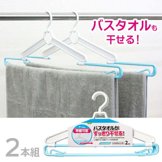 商品サイズ （約）縦22.5cm×横38cm×厚み1.7cm 伸ばした状態で： （約）縦22.5cm×横65.5cm×厚み1.7cm 重　　量 （約）93g 材　　質 ポリプロピレン ※製品仕様、及び包装仕様はメーカーの都合により予告なく変更されることがございます。ご了承ください。 ※お客様がお使いのモニターの環境により、画面上の色と実際の商品の色が多少異なる場合がございます。 カテゴリ：ドライハンガー、洗濯ハンガー、えもんかけ、4901065855924LS　バスタオルハンガー　2本組 長く伸ばせてバスタオルもかけられるハンガーです。 フックが回転するので便利です。 連結すればスペースを有効活用できます。