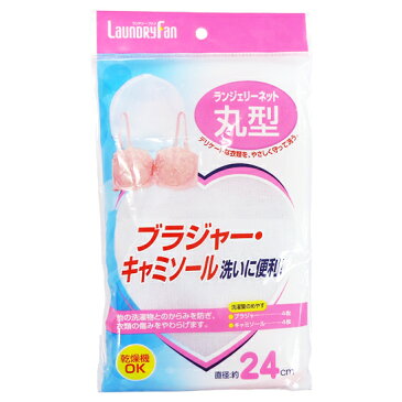 ランドリーファン ランジェリーネット丸型【約24cm】