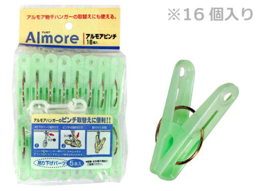 アルモア ピンチ16個入 グリーン アルモア ピンチ16個入 グリーン