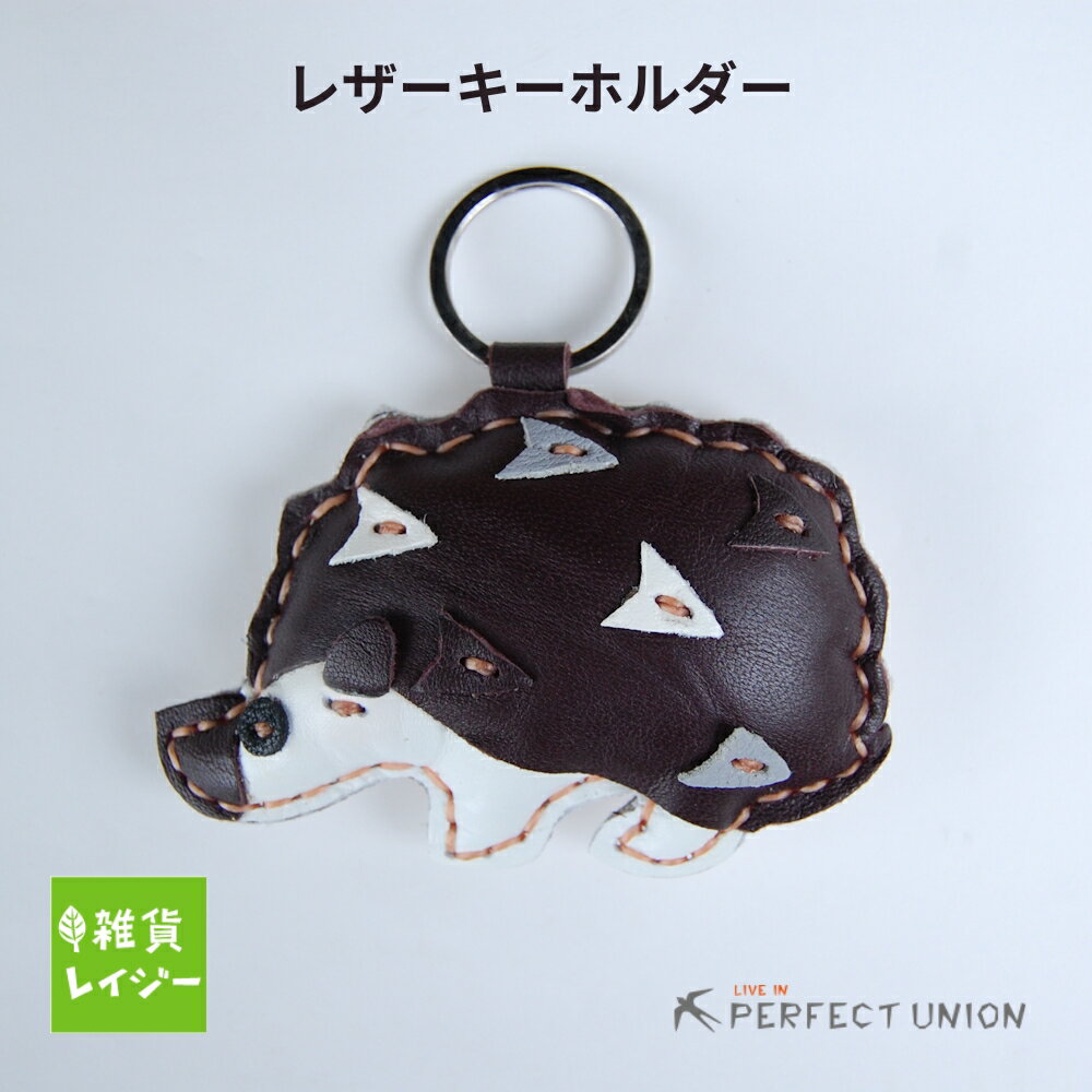 樂天商城 - レザーキーホルダー ハリネズミ　ピズム 皮 レザー キーチェーン キーホルダー アクセサリー Hedgehog はりねずみ レザーkeyホルダー ブラウン 茶色 可愛い シュール 人気 アニマル 動物【ネコポス・コンパクト対応】
