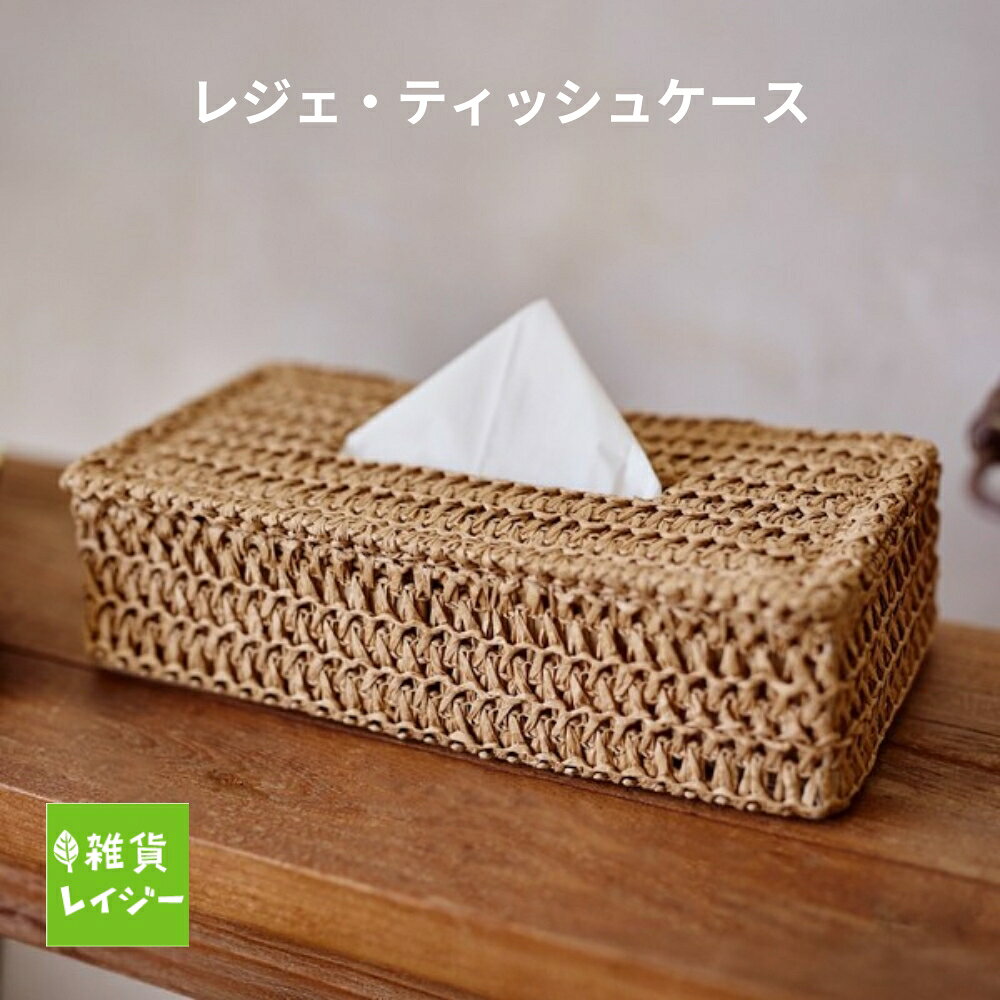 樂天商城 - 【本日P2倍☆最大800円OFFクーポン】レジェ・ティッシュケース ブラウン　アビテ HABITER インテリア ティッシュ 収納 ケース ボックス リビング 紙 シンプル ナチュラル 可愛い かわいい ボックスティッシュ ペーパー 軽い 軽量 使いやすい 開閉