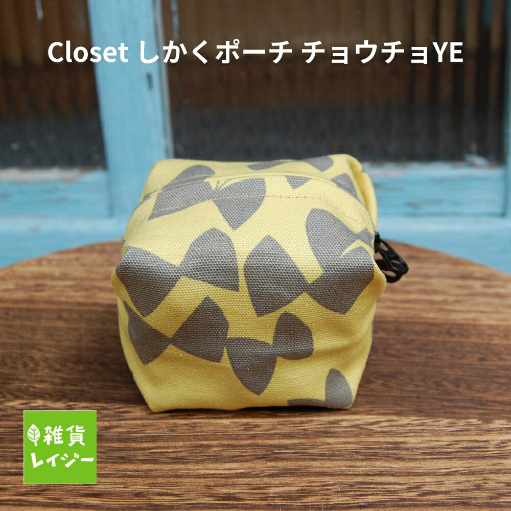 樂天商城 - Closet しかくポーチ チョウチョYE　コージカンパニー ポーチ フラット ミニ ちょうちょ 蝶々 黄色 イエロー 小さ目 可愛い ぺったんこ 北欧 ファスナー チャック【ネコポス・コンパクト対応】