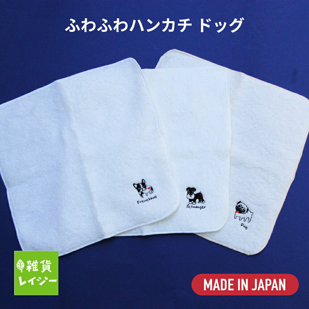 樂天商城 - ふわふわハンカチ　コージカンパニー ハンカチ タオルハンカチ コットン100％ 日本製 プチギフト プレゼント 綿 犬 いぬ イヌ パグ ぱぐ シュナウザー【ネコポス・コンパクト対応】 母の日