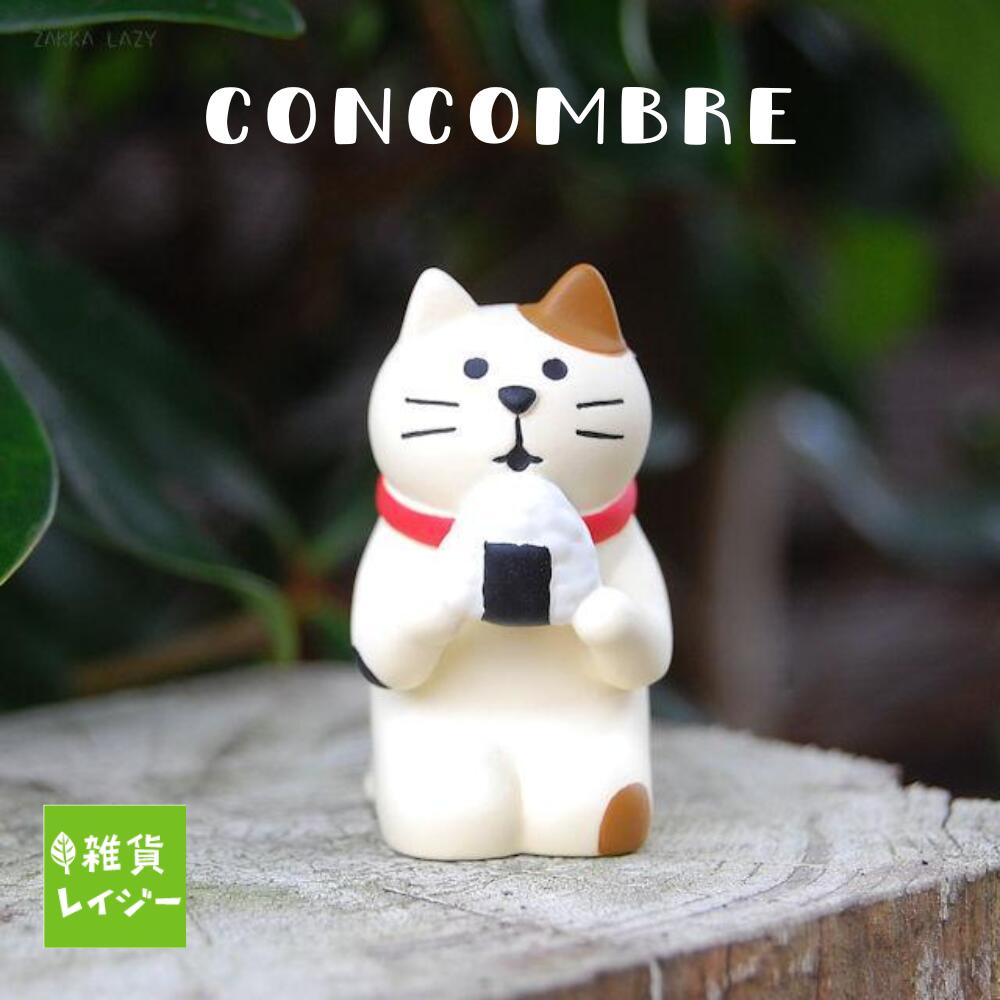 樂天商城 - コンコンブル　おむすび猫　人気商品 猫 ねこ CAT キャット ミケネコ 三毛猫 可愛い マスコット オーナメント 置物 concombre 可愛い 小さい オブジェ インテリア ディスプレイ 猫好き ネコ みけねこ みけ 雑貨【コンパクト対応】