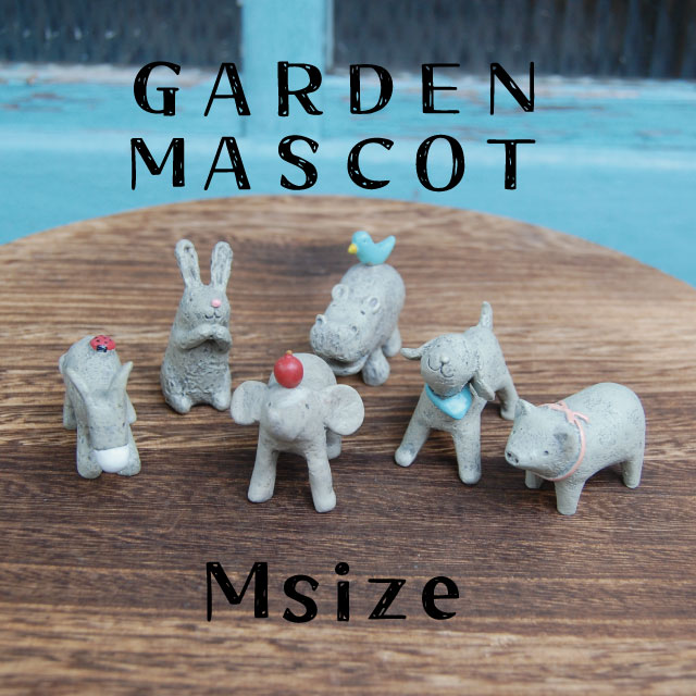 ガーデンマスコット Mサイズ　プチプラ プチプライス 飾り アニマル マスコット トリ バード ぞう ゾウ うさぎ りす 羊 シープ 象 ハリネズミ はりねずみ 豚 ぶた ブタ かば ろば 犬 イヌ ドッグ 置物 オブジェ 観葉植物 【コンパクト対応】