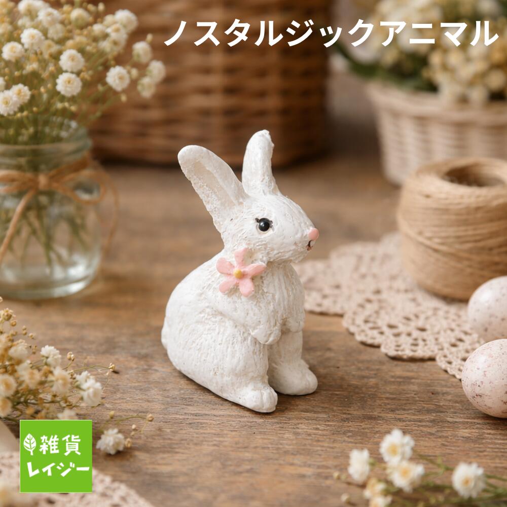 樂天商城 - ノスタルジックアニマル　ウサギ S　丸和貿易 まるわ マスコット フィギュア アニマル 動物 飾り オブジェ インテリア ガーデニング レジン うさぎ ミニ ミニマスコット ディスプレイ ラビット 白 ホワイト ナチュラル シンプル 可愛い 愛らしい 雑貨【コンパクト対応】