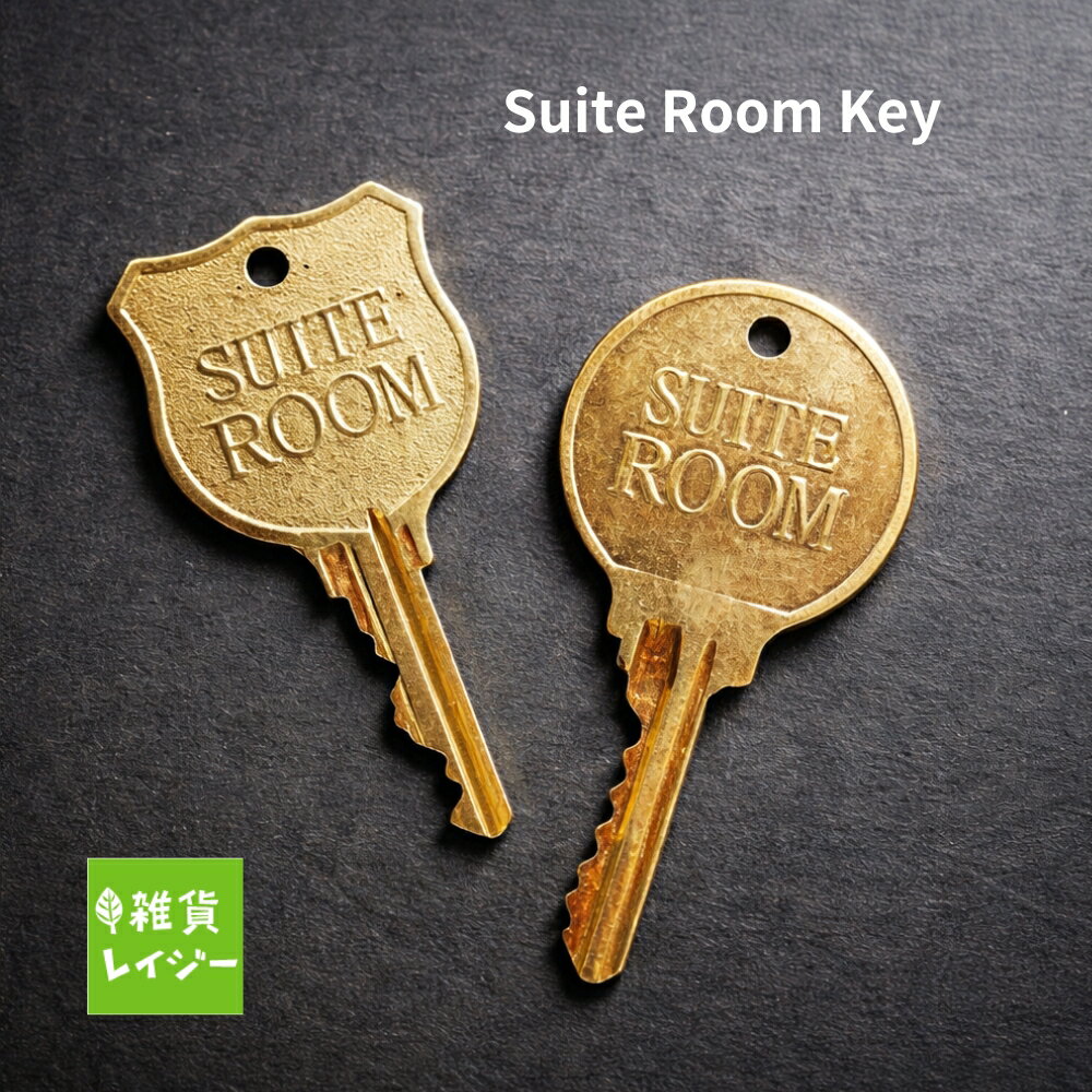 Suite Room Key スイートルームキー キー 鍵 ゴールド 金 レプリカキー アンティーク風 シャビー風 フェイク 大き目 キーホルダー 穴あり おしゃれ かっこいい クール 飾り ハンドメイド 7cm チューリップ 丸 雑貨【ネコポス8本まで コンパクト対応】