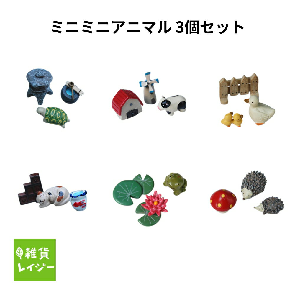 樂天商城 - 【最大800円OFFクーポン】ミニミニアニマルセット　箱庭 ガーデニング アニマル 飾り かめ 亀 カメ ガーデンマスコット 丸和 丸和貿易 ミニ ミニチュア フィギュア ガーデン マスコット アニマル 動物 可愛い かわいい カワイイ 雑貨【ネコポス・コンパクト対応】