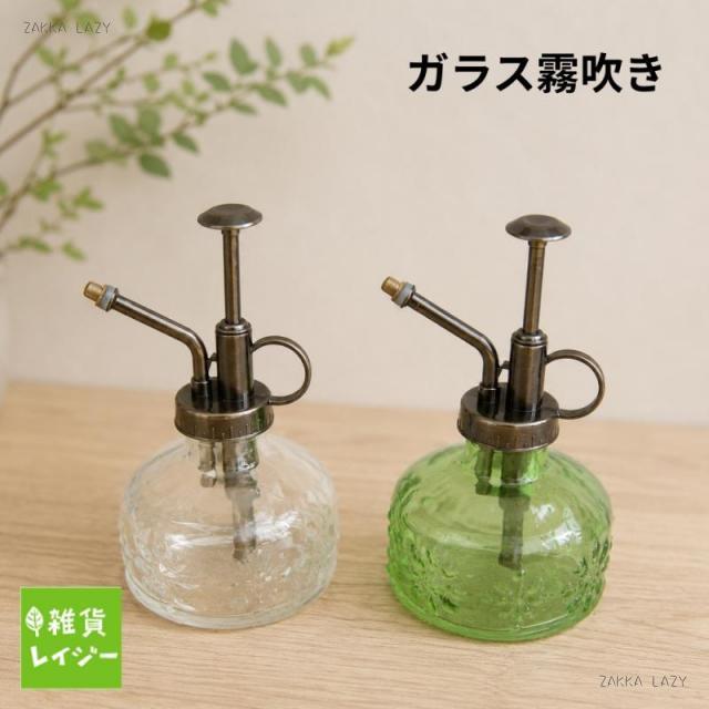 【最大800円OFFクーポン】クリスタロ・ガラススプレイヤー　アビテ　HABITER　ガーデニング　スプレー　植物　水遣り　観葉植物　詰め替え　霧吹き　アンティーク風　きりふき　ガラス　クリア　透明　緑　グリーン　レトロ　可愛い