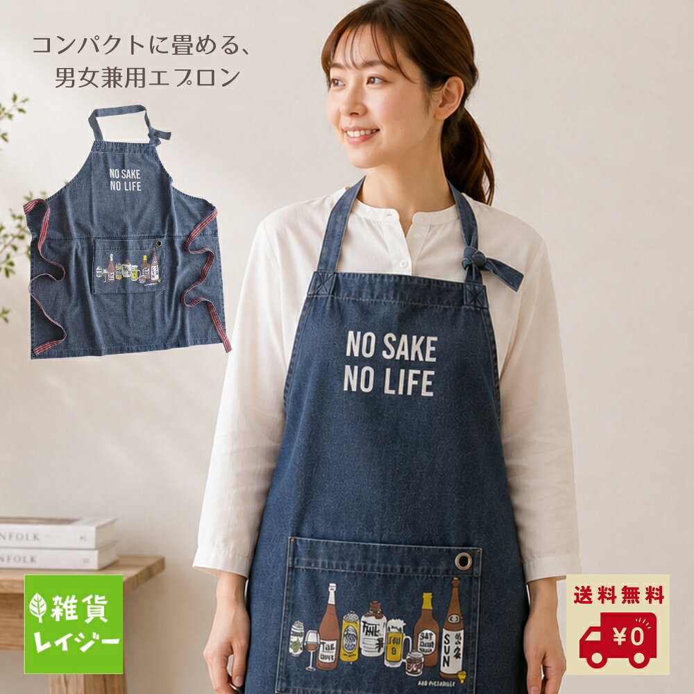 サイズ：約80×80cm 素材　：綿100％ 生産地：インド 【注意事項】 商品の写真は、なるべく実物に近い状態になるよう努力しておりますが、光の具合やパソコンのモニターの種別、環境によっては、見え方が実際のものと多少異なって見える場合もございますので、ご了承ください。 --------- ■コンパクトに持ち運べるパッカブルエプロン ■人気のNO SAKE NO LIFEが登場 ■丈夫な生地にビンテージライクなWASH加工は老若男女問わず着れます♪ ■プレゼントにもお テクノプライム AND PACKABLE エプロン キッチン コットン 綿 パッカブルエプロン おしゃれ オシャレ ノーサケノーライフ