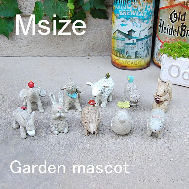 ガーデンマスコット Mサイズ プチプラ プチプライス 飾り アニマル マスコット トリ バード ぞう ゾウ うさぎ りす 羊 シープ 象 ハリネズミ はりねずみ 豚 ぶた ブタ かば ろば犬 イヌ ドッグ【コンパクト対応】