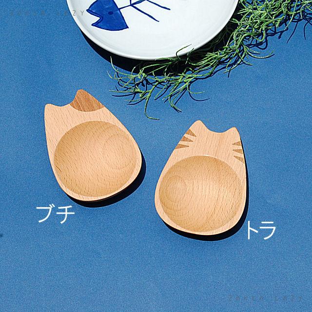 「Mio まめざら おすわり」【コンパクト対応】猫　ねこ　キャット　木の器　豆皿　木　ウッド　木製　木製品　CAT　まめ皿　小皿　とら　トラ　ぶち　ブチ