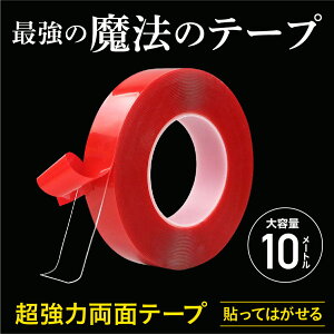 【楽天ランキング1位受賞】両面テープ 強力両面テープ 魔法のテープ 10M 10メートル 魔法テープ 　両面テープ超強力 はがせる 地震対策 屋外 透明 防水 洗える 繰り返し使える 魔法の両面テープ 強力 家具 壁紙 耐熱 防水 伸縮性 10メートル 超強力 超強力両面テープ 防水