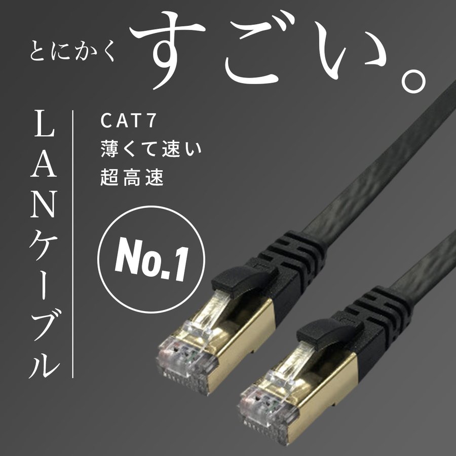 LANケーブル カテゴリー7 CAT7　0.5m 1m 