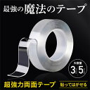 透明両面テープ 両面テープ 強力両面テープ 魔法のテープ 粘着テープ 厚さ1mm 2mm はがせる 地震対策 屋外 透明 防水 洗える 繰り返し使える 魔法の両...