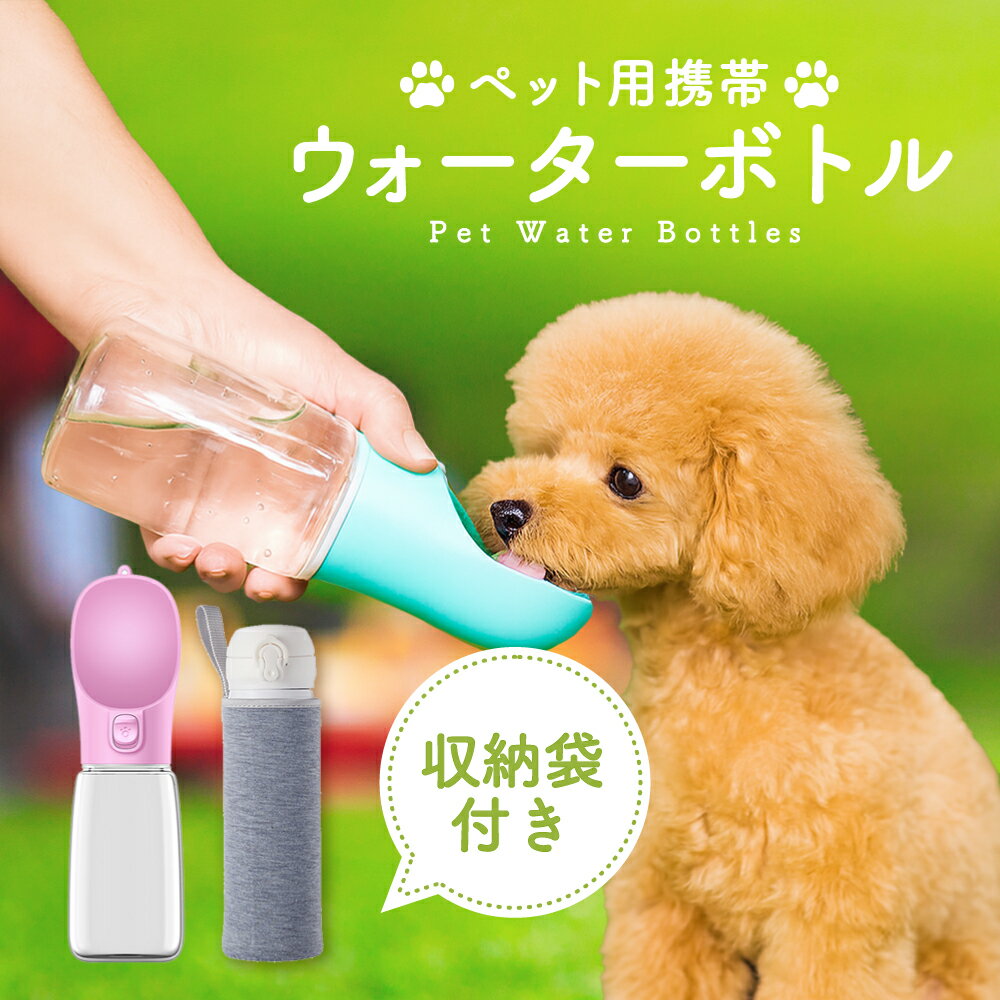 【収納カバー付き】ペットウォーターボトル 犬 猫 水筒 550ml 300ml 軽量 スリム 直飲みOK ワンタッチ..