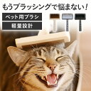 犬 猫 ブラシ ペット用 スリッカーブラシ 抜け毛取り 毛玉取り 痛くない ブラッシング ペット用品 トリミングブラシ 軽量 カーブ設計 長毛 短毛 小型犬 中...