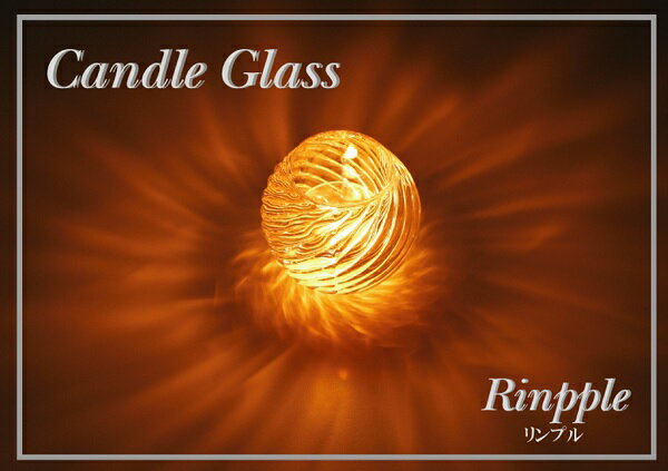 キャンドルグラス リンプル アロマキャンドル 用 キャンドルホルダー 灯りの シルエットが 綺麗な ガラス の器 3
