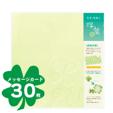 花咲く色紙 四つ葉 寄せ書き 色紙 クローバー 緑 かわいい おもしろ雑貨 ザッカ ビンゴ景品 バザー