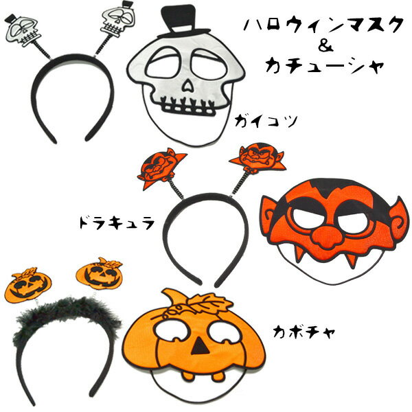 ハロウィンマスク＆カチューシャ9個セット コスプレ ガイコツ ドラキュラ カボチャ Halloween おばけ かぼちゃ ゴースト パンプキン モンスター ホラー ナイト おもしろい 面白い ユニーク アイテム パーティー イベント バザー ビンゴ 子ども会 プレゼント グッズ 景品 雑貨