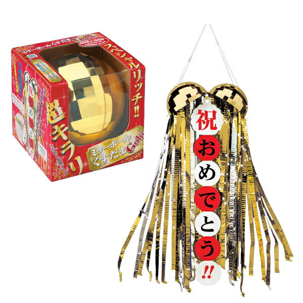 ゴールデンミラーボールくす玉 スペシャル リッチ キラリ きらり お祝い おめでとう めでたい パ−ティ− イベント おもしろ雑貨 ザッカ ビンゴ景品 バザー