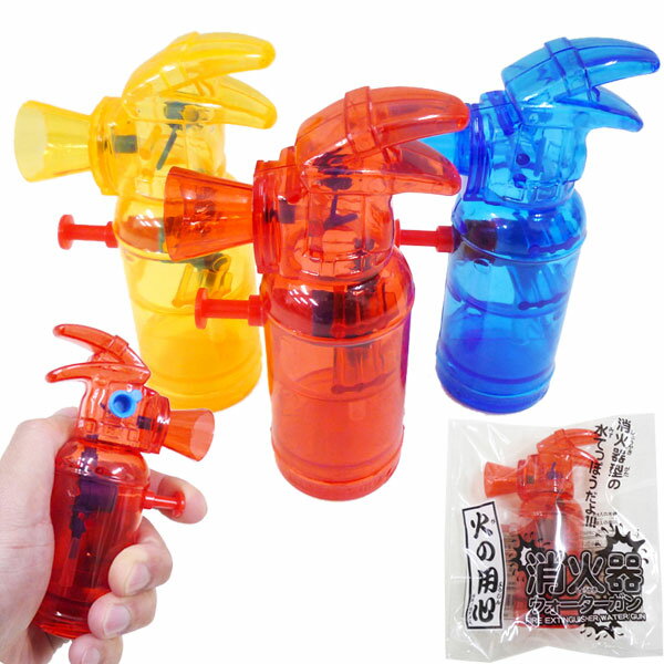 【25個セット】【消火器 水てっぽう】消火器ウォーターガン 景品 水鉄砲 水てっぽう みずてっぽう 水ピス ウォーターガン 男の子 女の子 縁日 お祭り 夏祭り 子ども会 プレゼント グッズ 雑貨