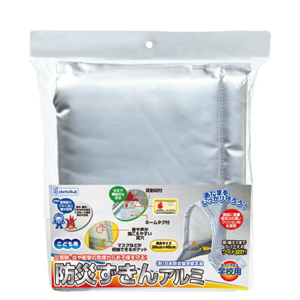 防災ずきんアルミ こども用 防災グッズ 防災用品 緊急持出し 非常用 子ども会 子供会 景品 頭巾 学校 防災訓練 おもしろ雑貨 ザッカ ビンゴ景品 バザー 送料無料