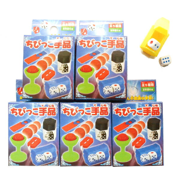 【50個セット】【手品 グッズ マジック】ちびっこ手品 こども 子供 男の子 女の子 景品 おもちゃ 玩具 イベント パーティー バザー 芸 余興 オモチャ 保育園 幼稚園 小学校