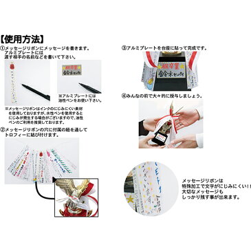 メッセージトロフィー 思い出 寄せ書き 色紙 ギフト リボン プレゼント かわいい かっこいい おもしろ ユニーク 雑貨 卒業 お祝い お別れ 母の日 父の日 部活