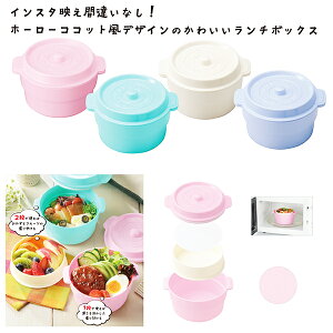 【4個セット】カフェスタイル ランチボックス ホーローココット お弁当 お弁当箱 おしゃれ オシャレ お洒落 Instagram インスタ インスタ映え デザイン おかず フルーツ パッキン 中蓋 エンボス 電子レンジ 休日 ピクニック 遠足 公園 学校 グッズ 雑貨