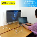 【ウイルス対策】飛沫感染防止アクリルボード 日本製 パネル 600×410mm S 横型 3mm アクリル板 飛沫 パーテーション アクリルパーテーション プラスチック板 スタンド 差し込み 透明 洗える 拭ける 接触 対面 横並び 仕切り板 事務作業 受付 接客業 飲食店 カウンター