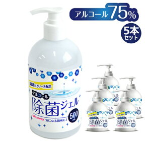 【5本セット】 速乾性 アルコール除菌ジェル 500ml ハンドジェル アルコール濃度75% 除菌 手 エタノール アルコール除菌 業務用 ベタつかない 飲食店 調理場 販売店 手洗い 水不要 除菌用 手指用 送料無料