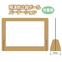 【対面用シールド】段ボール パーティション 対面用 65×90cm 飛沫防止 スタンド 机 デスク 自立式 窓 透明 クリア 感染対策 飛沫防止パーティション 間仕切り ついたて 衝立 飛散防止 組立簡単