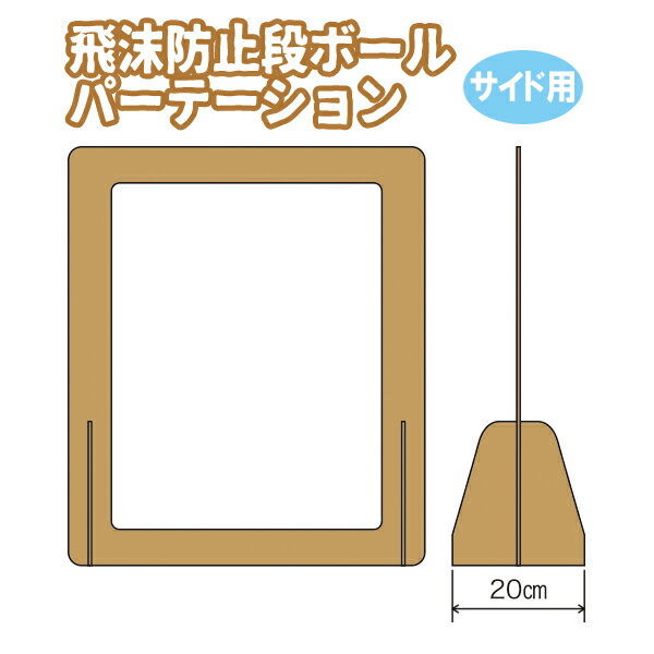 【サイド用】段ボール パーティション サイド用 65×54cm 自立式 自宅 飛沫防止パーティション ついたて 衝立 間仕切り 組み立て簡単 飛散防止対策 窓 クリア 透明 スタンド 机 飛沫防止 感染防止 敬老の日 プレゼント 孫 おじいちゃん おばあちゃん