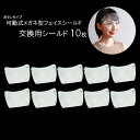 【10枚セット】可動式 フェイスシールド 交換用シールド 換えシールド メガネタイプ 眼鏡型 めがね メガネ 飛沫防止 ウイルス対策 感染予防 感染対策 フェイスガード 軽量 飛沫カット 透明マスク 男女兼用 保護 クリア 透明【13時までの注文で当日発送】