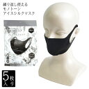 【マスク 5枚入り】モノトーンアイスシルクマスク SARARITO ブラック サラサラ 伸縮 吸水速乾 通気 繰り返し 洗える 気持ちいい ひんやり 立体 マスク 3D 冷感触 冷感 接触冷感 予防 感染予防 快適 夏用 水洗い クール 高弾性 男女兼用 大人用【13時までの注文で当日発送】
