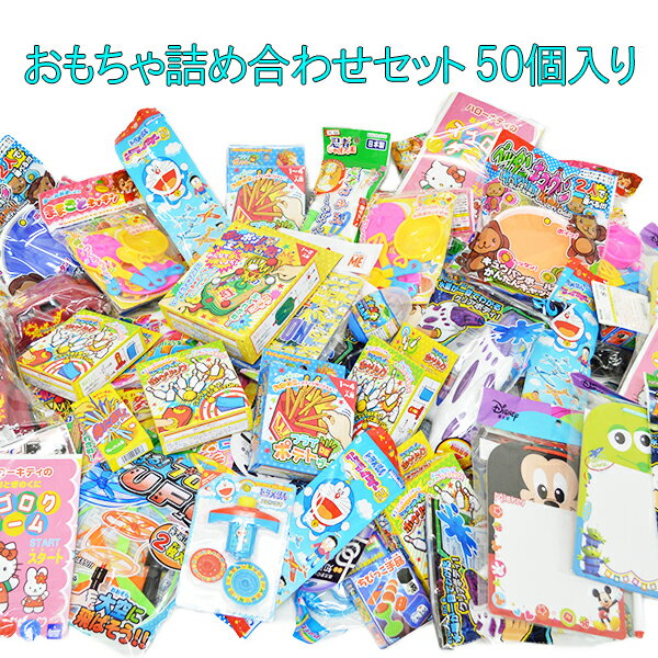 【お子様ランチ 景品】玩具50個セット おもちゃ詰め合わせセット 50個入り 男の子 女の子 おもちゃ オモチャ 玩具 こども 子ども お祭り 縁日 パーティー イベント バザー ビンゴ 子ども会 子供会 プレゼント ギフト 景品 子供向け 販促 粗品 誕生日 雑貨 雑貨 送料無料