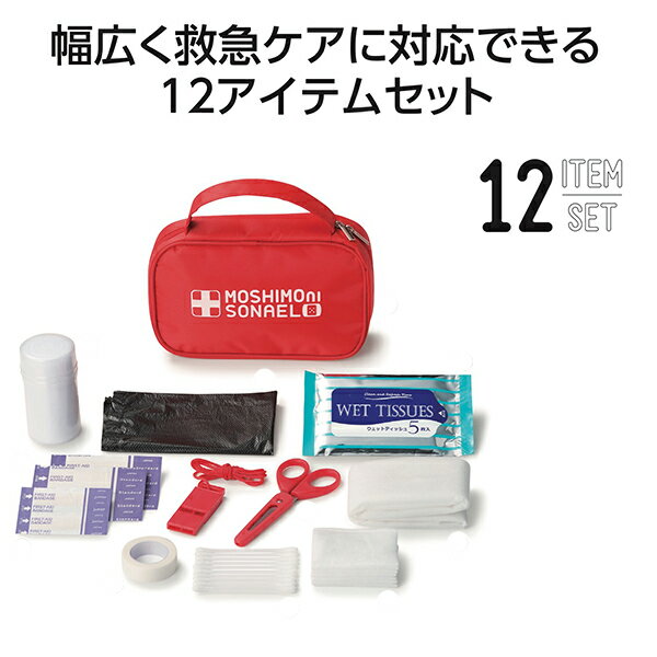 【2個セット】モシモニソナエル安心おたすけ12点セット 救急 救急セット ケア 防災用品 緊急持出し 非常用 子ども会 子供会 お祭り問屋 防災グッズ 防災対策 救急箱 救急 非常用品 ケガ アウトドア 包帯 ばんそうこう ホイッスル ウエットッティッシュのサムネイル